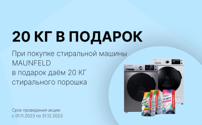 Дарим 20 кг порошка
