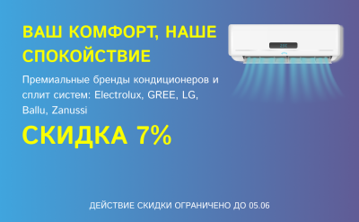 Акция 7% на кондиционеры и сплит-системы