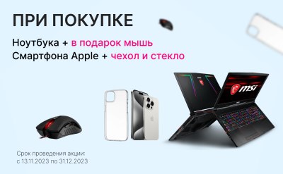 Подарки при покупке ноутбука и смартфона